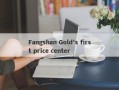 Fangshan Gold's first price center