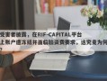 受害者披露，在RIF-CAPITAL平台上账户遭冻结并面临验资费要求，这究竟为何？