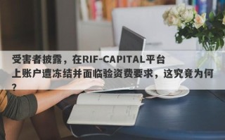 受害者披露，在RIF-CAPITAL平台上账户遭冻结并面临验资费要求，这究竟为何？