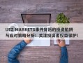 UEZ MARKETS事件背后的投资陷阱与应对策略分析！关注投资者权益保护！