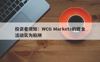 投资者须知：WCG Markets的赠金活动实为陷阱