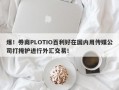 爆！券商PLOTIO百利好在国内用传媒公司打掩护进行外汇交易！