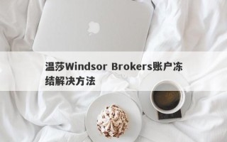 温莎Windsor Brokers账户冻结解决方法