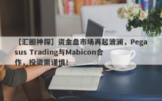 【汇圈神探】资金盘市场再起波澜，Pegasus Trading与Mabicon合作，投资需谨慎！