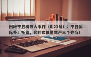 回顾宁鑫科技大事件（6.21号）：宁鑫国际外汇托管，套娃式批量生产三个券商！