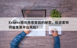 Exness报价异常背后的秘密，投资者如何避免黑平台风险？