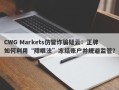 CWG Markets仿冒诈骗疑云：正牌如何利用“障眼法”冻结账户并规避监管？