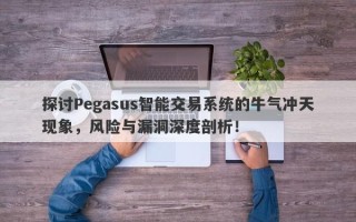 探讨Pegasus智能交易系统的牛气冲天现象，风险与漏洞深度剖析！