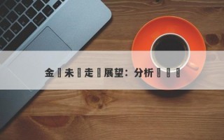 金價未來走勢展望：分析與預測