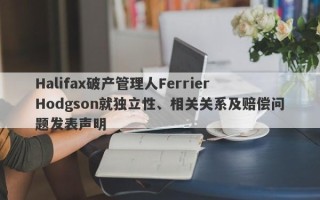 Halifax破产管理人Ferrier Hodgson就独立性、相关关系及赔偿问题发表声明