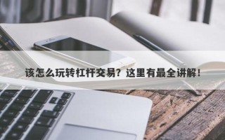 该怎么玩转杠杆交易？这里有最全讲解！