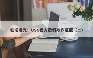 铁证曝光！USG官方造假欺诈证据（二）