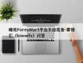 曝光ForexMart平台不给出金-要懂汇（knowfx）问答