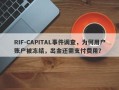 RIF-CAPITAL事件调查，为何用户账户被冻结，出金还需支付费用？