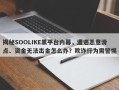 揭秘SOOLIKE黑平台内幕，遭遇恶意滑点、资金无法出金怎么办？欺诈行为需警惕