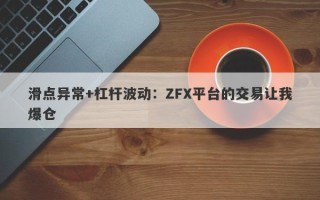 滑点异常+杠杆波动：ZFX平台的交易让我爆仓