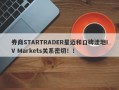 券商STARTRADER星迈和口碑洼地IV Markets关系密切！！