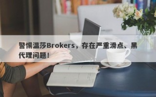 警惕温莎Brokers，存在严重滑点、黑代理问题！