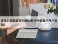 离岸公司能否为TMGM解决中国客户开户难题？