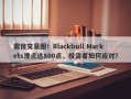 震惊交易圈！Blackbull Markets滑点达800点，投资者如何应对？