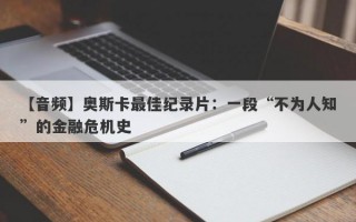 【音频】奥斯卡最佳纪录片：一段“不为人知”的金融危机史