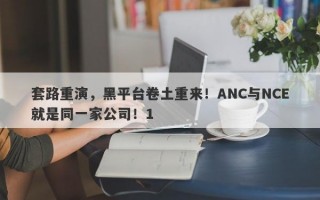 套路重演，黑平台卷土重来！ANC与NCE就是同一家公司！1