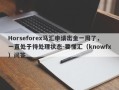 Horseforex马汇申请出金一周了，一直处于待处理状态-要懂汇（knowfx）问答