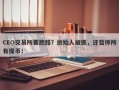 CEO交易所要跑路？创始人被抓，还暂停所有提币！