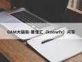 GAM大骗局-要懂汇（knowfx）问答