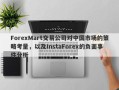 ForexMart交易公司对中国市场的策略考量，以及InstaForex的负面事件分析