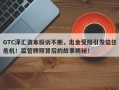 GTC泽汇资本投诉不断，出金受阻引发信任危机！监管牌照背后的故事揭秘！