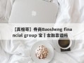 【真相哥】券商Baosheng financial group 宝昇金融靠谱吗
