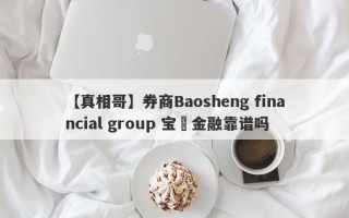 【真相哥】券商Baosheng financial group 宝昇金融靠谱吗
