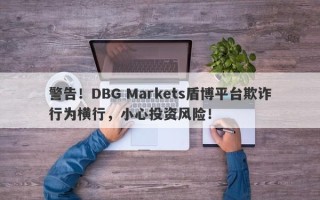 警告！DBG Markets盾博平台欺诈行为横行，小心投资风险！