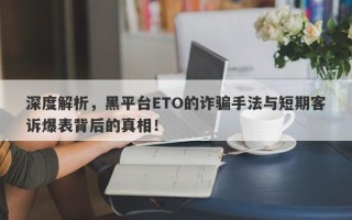 深度解析，黑平台ETO的诈骗手法与短期客诉爆表背后的真相！