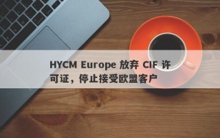 HYCM Europe 放弃 CIF 许可证，停止接受欧盟客户