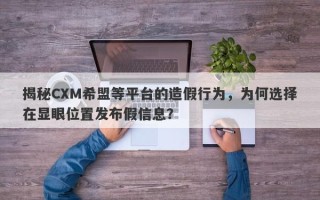 揭秘CXM希盟等平台的造假行为，为何选择在显眼位置发布假信息？