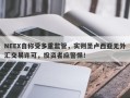 NEEX自称受多重监管，实则圣卢西亚无外汇交易许可，投资者应警惕！