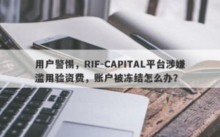 用户警惕，RIF-CAPITAL平台涉嫌滥用验资费，账户被冻结怎么办？