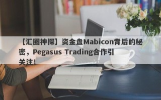 【汇圈神探】资金盘Mabicon背后的秘密，Pegasus Trading合作引关注！