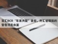 百汇BCR“年末大促”背后，外汇管理局的警告浮出水面