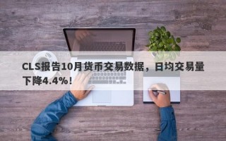 CLS报告10月货币交易数据，日均交易量下降4.4%！