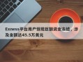 Exness平台用户惊现巨额资金冻结，涉及金额达45.5万美元