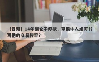 【音频】14年翻仓不停歇，草根牛人如何书写他的交易传奇？