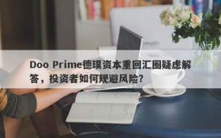 Doo Prime德璞资本重回汇圈疑虑解答，投资者如何规避风险？