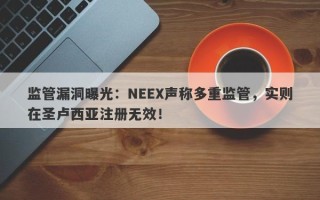 监管漏洞曝光：NEEX声称多重监管，实则在圣卢西亚注册无效！