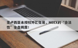 圣卢西亚未授权外汇交易，NEEX的“合法性”全盘揭露！