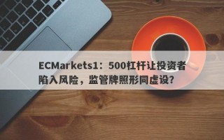 ECMarkets1：500杠杆让投资者陷入风险，监管牌照形同虚设？