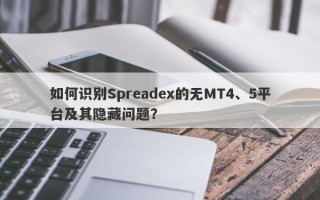 如何识别Spreadex的无MT4、5平台及其隐藏问题？