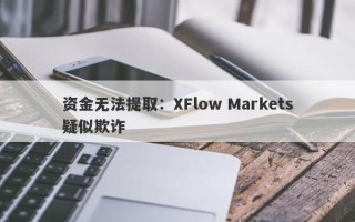 资金无法提取：XFlow Markets疑似欺诈